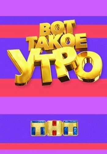 Вот такое утро (2014) онлайн бесплатно